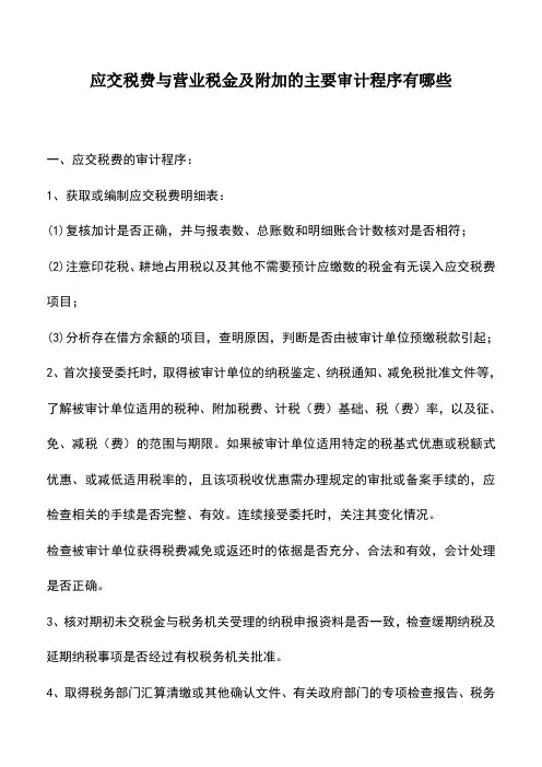会计实务：应交税费与营业税金及附加的主要审计程序有哪些