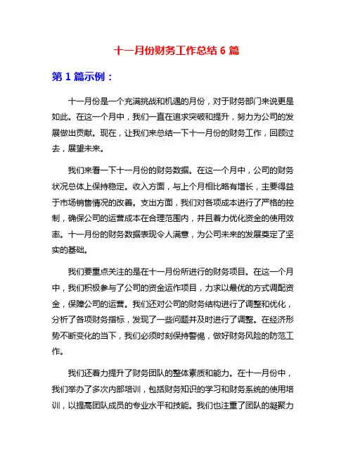 十一月份财务工作总结6篇