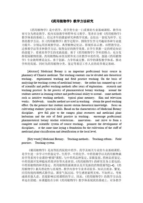 《药用植物学》教学方法研究