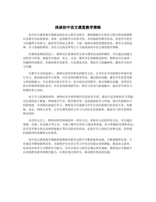 浅谈初中语文课堂教学策略