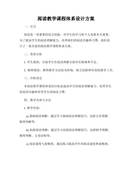 阅读教学课程体系设计方案