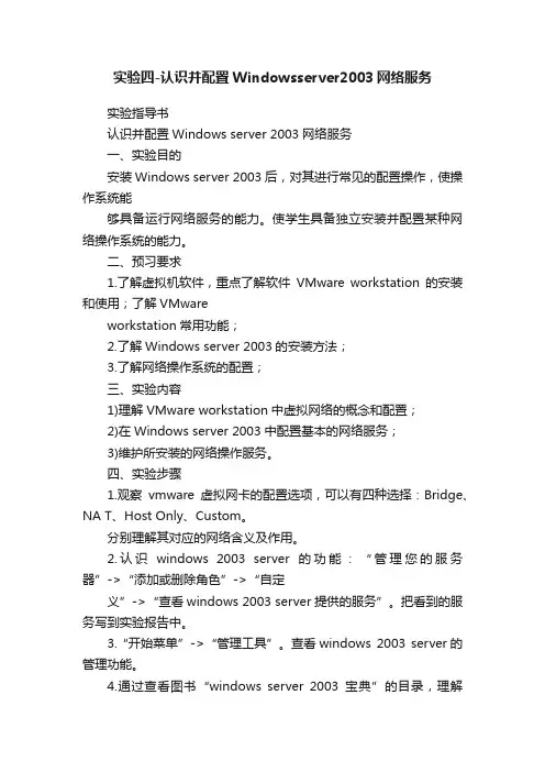 实验四-认识并配置Windowsserver2003网络服务