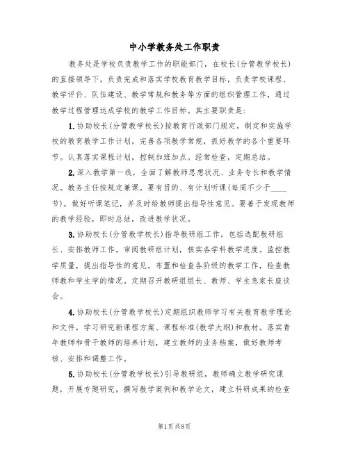 中小学教务处工作职责(5篇)