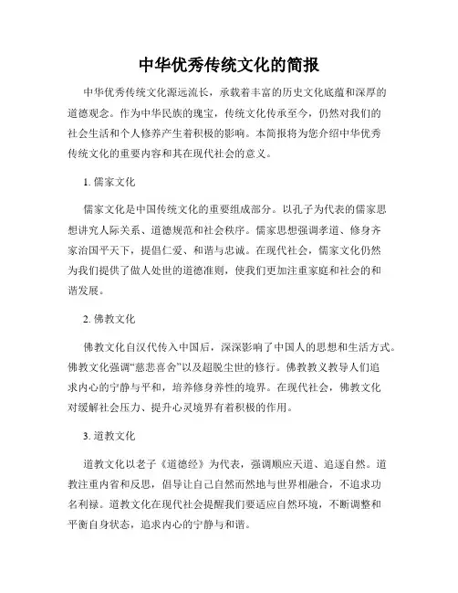 中华优秀传统文化的简报
