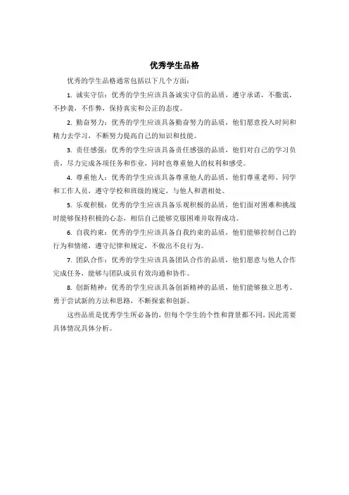 优秀学生品格