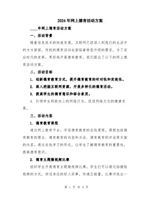 2024年网上德育活动方案
