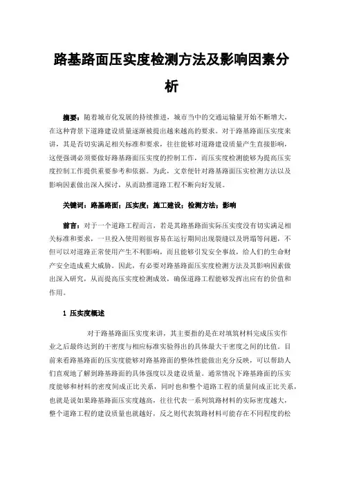路基路面压实度检测方法及影响因素分析