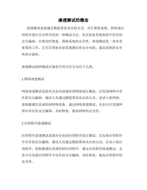 渗透测试的概念