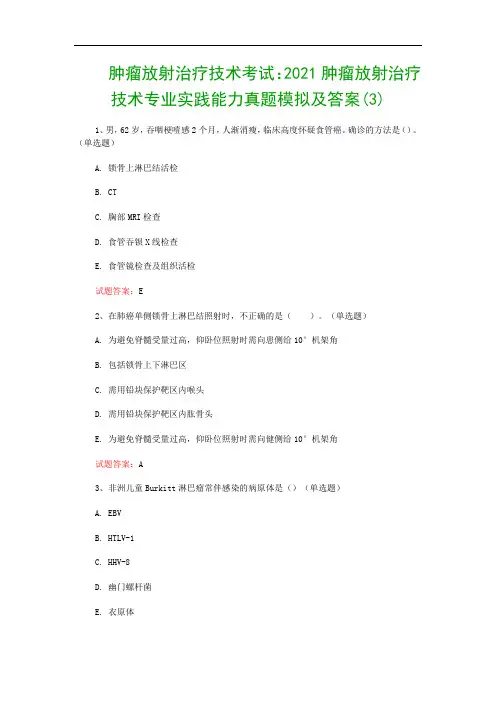 肿瘤放射治疗技术考试：2021肿瘤放射治疗技术专业实践能力真题模拟及答案(3)