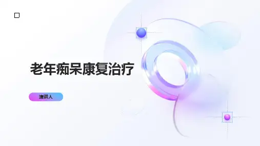 老年痴呆康复治疗