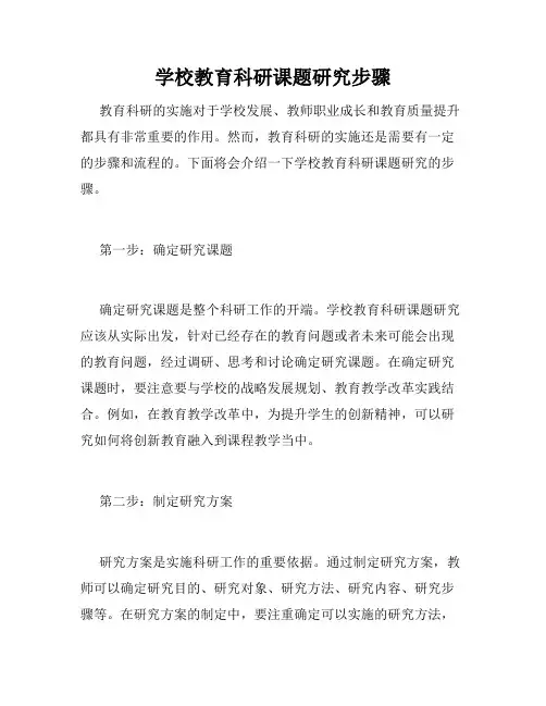 学校教育科研课题研究步骤