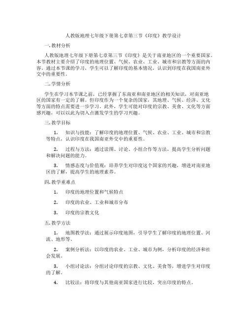 人教版地理七年级下册第七章第三节《印度》教学设计
