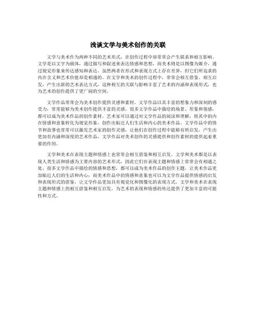 浅谈文学与美术创作的关联