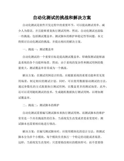 自动化测试的挑战和解决方案