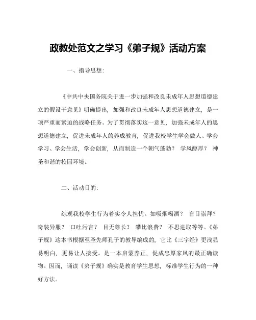 政教处范文学习《弟子规》活动方案