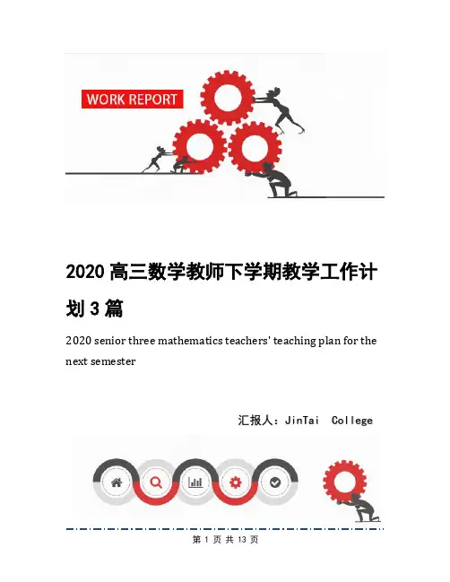 2020高三数学教师下学期教学工作计划3篇