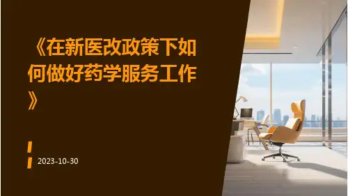 在新医改政策下如何做好药学服务工作