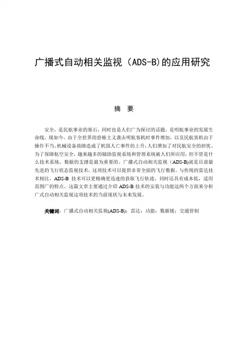 广播式自动相关监视(ADS-B)的应用研究论文
