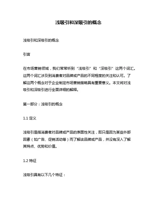 浅吸引和深吸引的概念