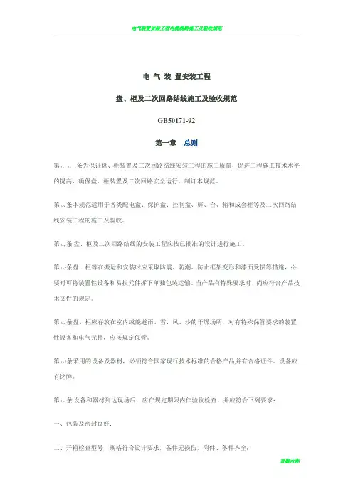 电气装置安装工程盘、柜及二次回路接线施工及验收规范