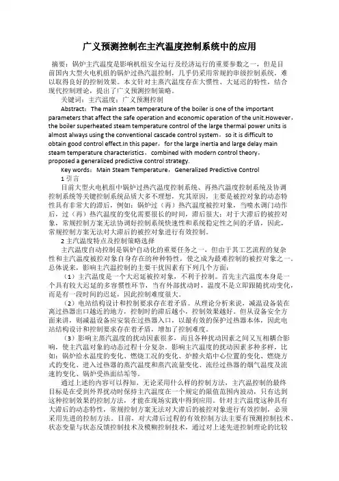 广义预测控制在主汽温度控制系统中的应用