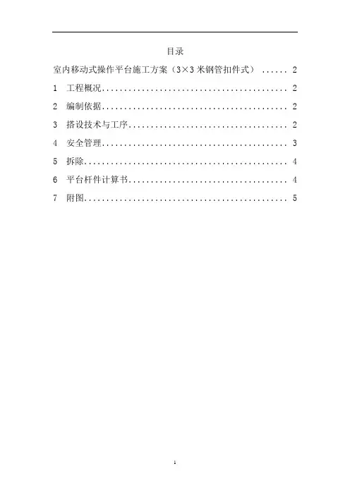 3×3米室内移动式操作平台施工方案