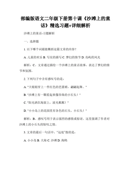 部编版语文二年级下册第十课《沙滩上的童话》精选习题+详细解析