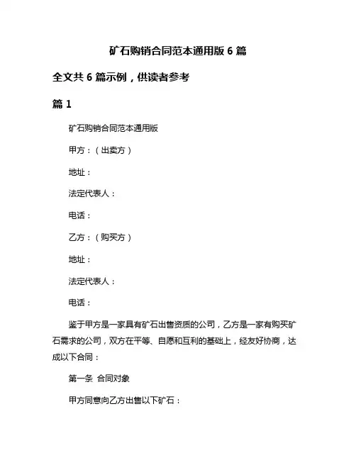 矿石购销合同范本通用版6篇