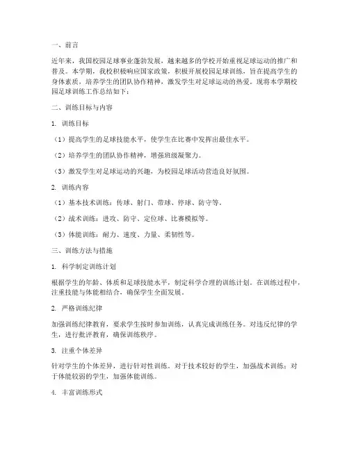 校园足球训练总结范文