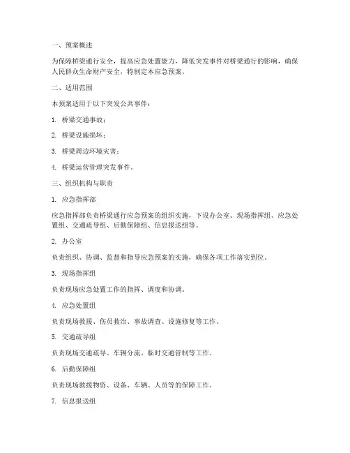 桥梁通行应急预案方案范文
