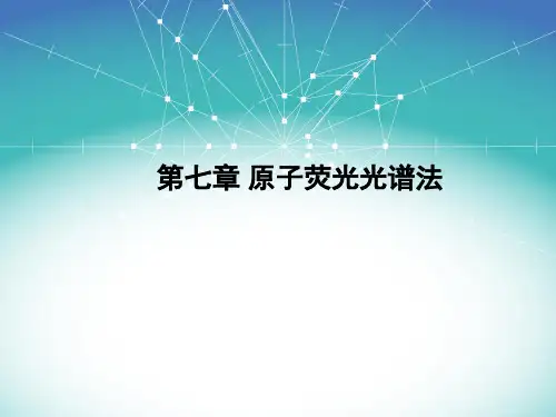 卫生化学：原子荧光光谱法