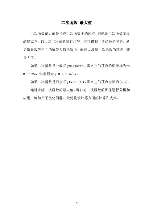 二次函数 最大值