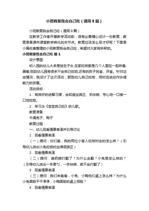 小班教案我会自己吃（通用8篇）