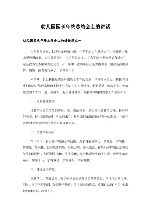 幼儿园园长年终总结会上的讲话