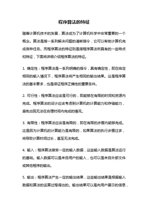 程序算法的特征