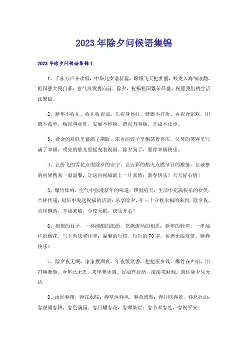2023年除夕问候语集锦