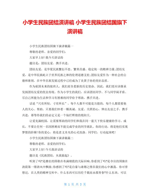 小学生民族团结演讲稿 小学生民族团结国旗下演讲稿