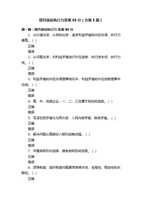 提升政府执行力答案98分（合集5篇）