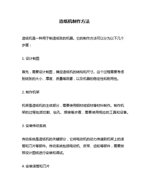 造纸机制作方法