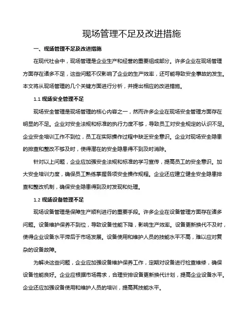 现场管理不足及改进措施