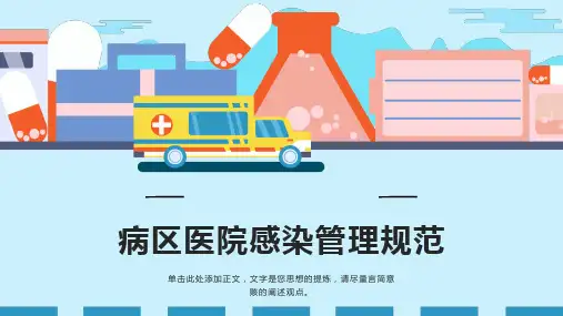 病区医院感染管理规范ppt课件