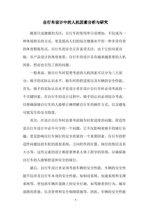 自行车设计中的人机因素分析与研究