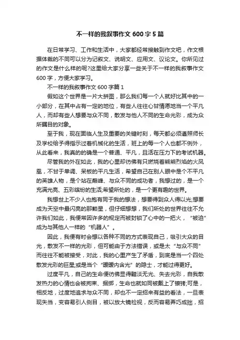 不一样的我叙事作文600字5篇