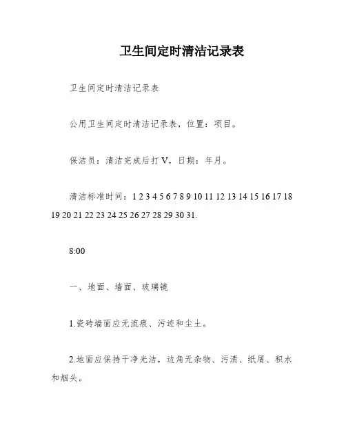 卫生间定时清洁记录表