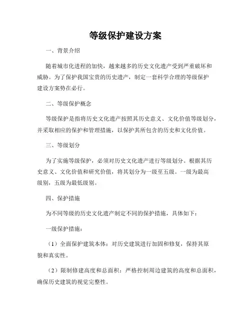 等级保护建设方案