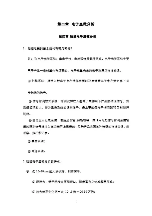 扫描电子显微分析题库