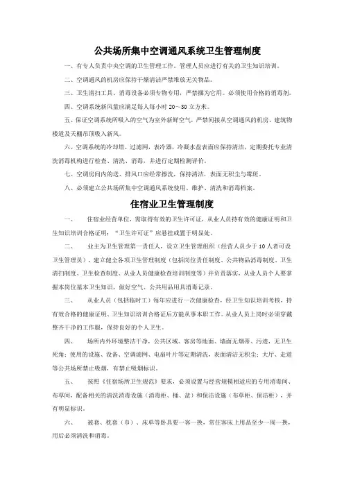 公共场所集中空调通风系统卫生管理制度范文