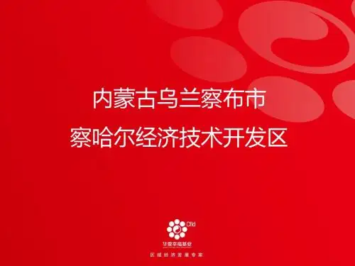 察哈尔工业园区介绍