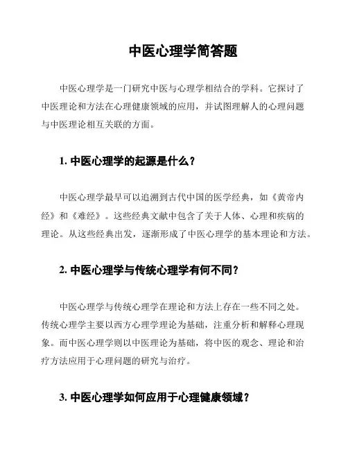 中医心理学简答题