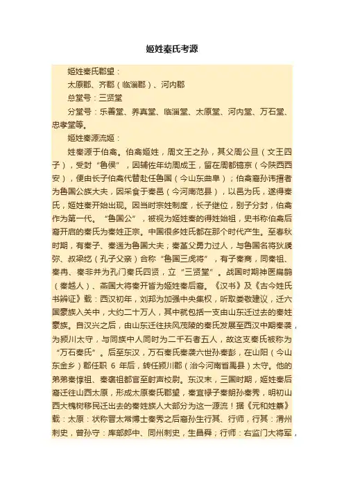 姬姓秦氏考源